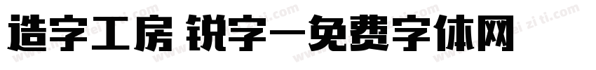 造字工房 锐字字体转换